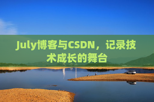July博客与CSDN，记录技术成长的舞台