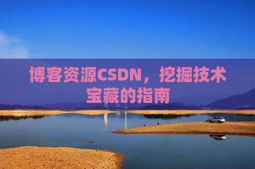 博客资源CSDN，挖掘技术宝藏的指南