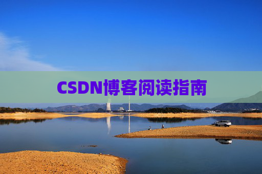 CSDN博客阅读指南