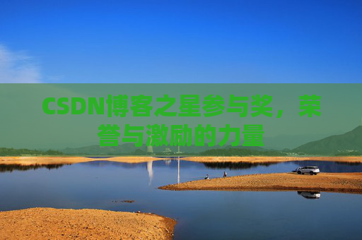 CSDN博客之星参与奖，荣誉与激励的力量
