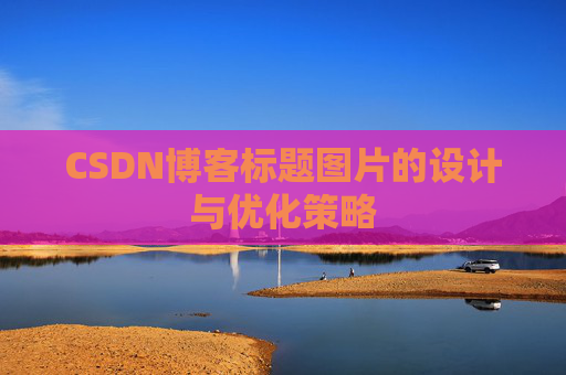 CSDN博客标题图片的设计与优化策略