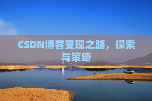 CSDN博客变现之路,探索与策略