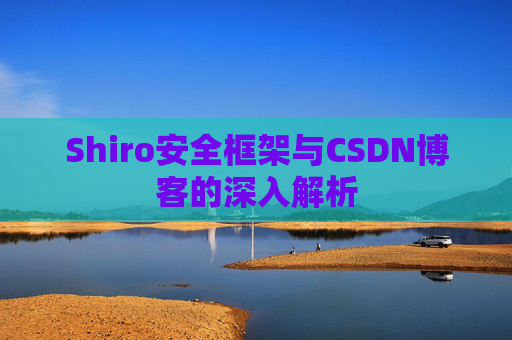 Shiro安全框架与CSDN博客的深入解析