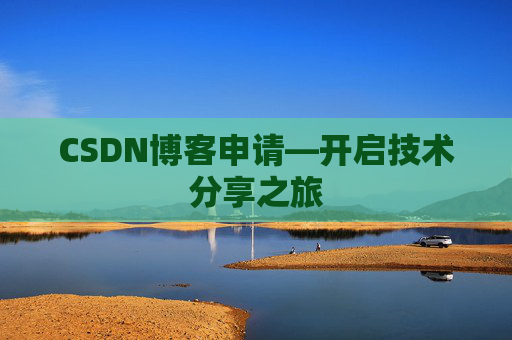 CSDN博客申请—开启技术分享之旅